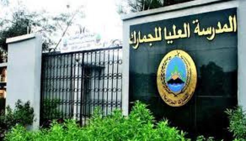 مســابقة لتـوظيف 300 عـون رقـابة للجمـارك