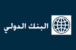 البنك الدولي يعزم تقديم 520 مليون دولار لمساعدة أفغانستان