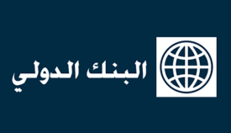 البنك الدولي يعزم تقديم 520 مليون دولار لمساعدة أفغانستان