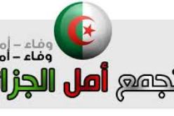 التداول السلمي على الحكم و الفصل بين السلطات ضمن مقترحات تجمع أمل الجزائر