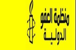 منظمة العفو الدولية تدعو لوقف تنفيذ عقوبة الإعدام في العراق