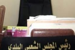 توقيف رئيس المجلس الشعبي لبلدية أولاد بوغالم بمستغانم عن مهامه