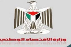 وزارة الاقتصاد الفلسطينية ترحب بقرار الاشتراكية الدولية بمقاطعة المنتوجات الإسرائيلية