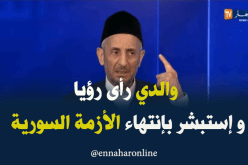 البوطي: والدي رأى رؤيا وإستبشر بإنتهاء الأزمة السورية