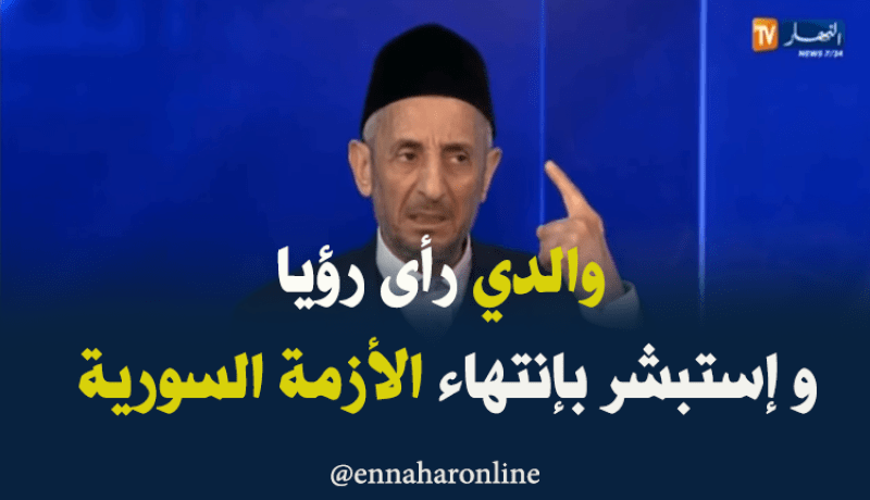 البوطي: والدي رأى رؤيا وإستبشر بإنتهاء الأزمة السورية