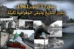 مجازر17 أكتوبر1961.. يتغيّر التاريخ وتبقى الجغرافية ثابتة