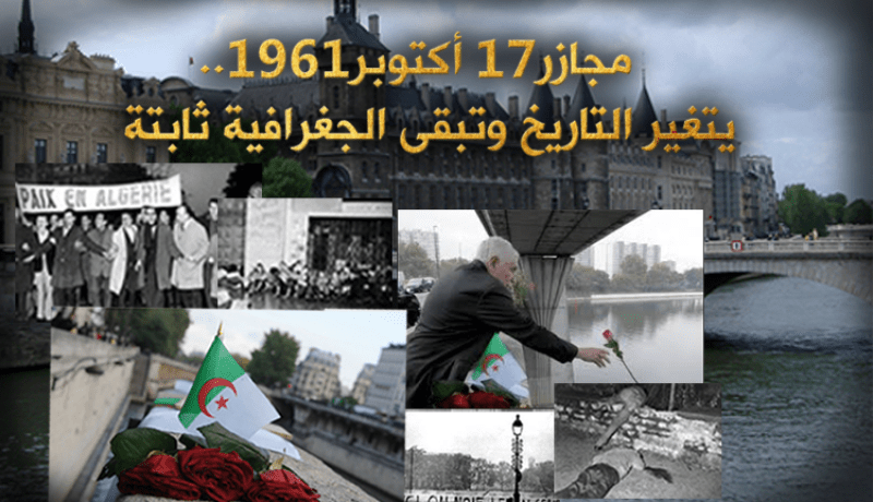 مجازر17 أكتوبر1961.. يتغيّر التاريخ وتبقى الجغرافية ثابتة