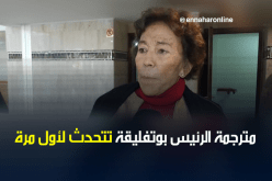 بالفيديو..مترجمة بوتفليقة تتحدث لأول مرة