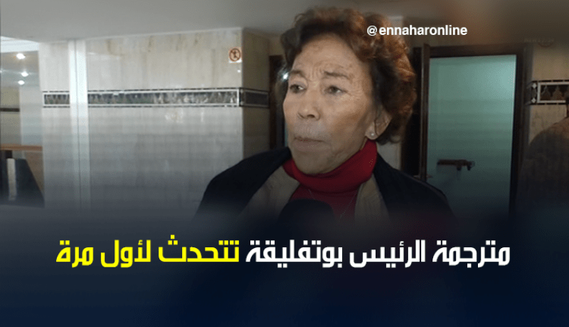 بالفيديو..مترجمة بوتفليقة تتحدث لأول مرة