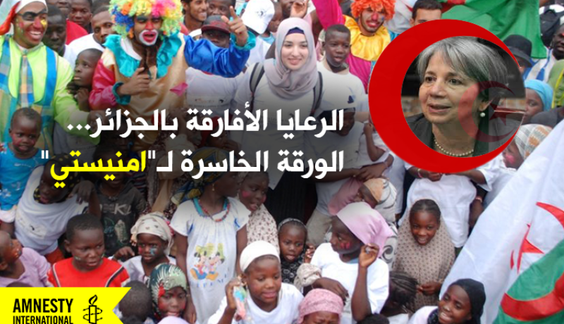الرعايا الأفارقة بالجزائر..الورقة الخاسرة لـ”أمنيستي”