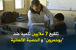 7ملايين تلميذ  معني بالتلقيح ضد الحصبة و”البوحمرون”