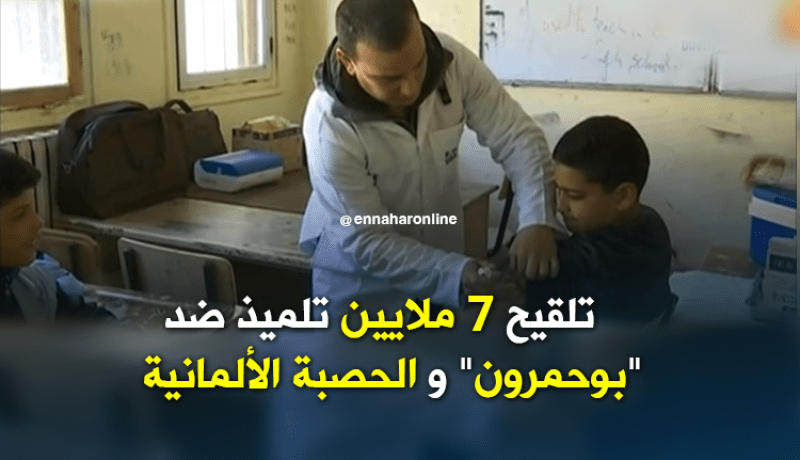 7ملايين تلميذ معني بالتلقيح ضد الحصبة و”البوحمرون”