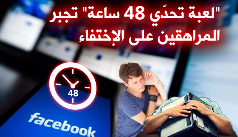 “تحدّي 48 ساعة” تُثير الرعب ببريطانيا