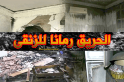 حريق يشرد عائلة في بجاية…