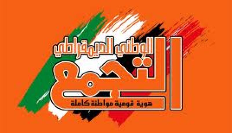 التجمع الوطني الديمقراطي يدعو كل القوى الوطنية الى “الالتفاف” حول مشروع تعديل الدستور