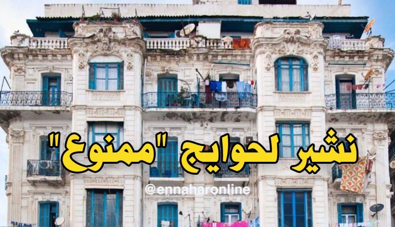 ممنوع “نشير لحوايج” على الشرفات في العاصمة