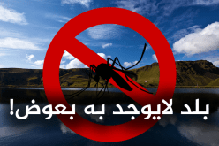 فيديو.. تعرّف على البلد الخالي من البعوض