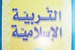 التربية الإسلامية لم تكن يوما سببا في الإرهاب والتطرّف