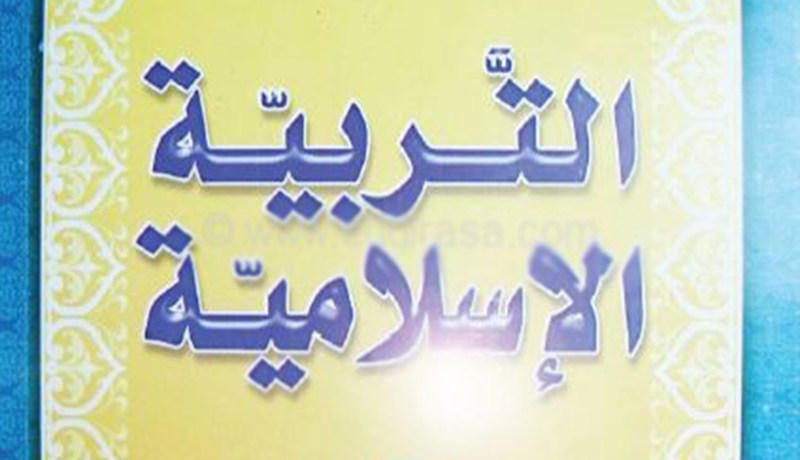 التربية الإسلامية لم تكن يوما سببا في الإرهاب والتطرّف