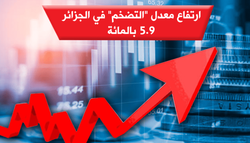 فيديو.. ارتفاع معدل التضخم في الجزائر إلى 5.9 في المائة