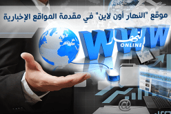 فيديو.. موقع ” النهار أون لاين” في مقدمة المواقع الإخبارية
