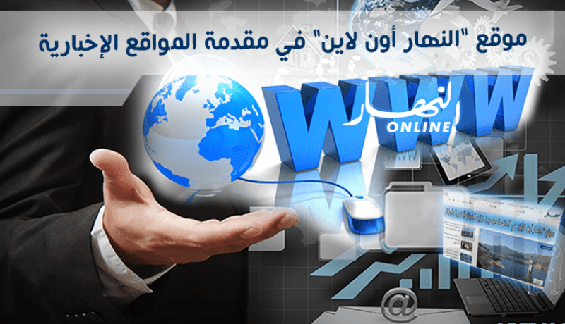 فيديو.. موقع ” النهار أون لاين” في مقدمة المواقع الإخبارية