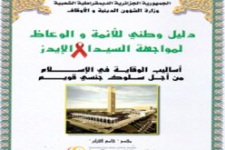 وزير الشؤون الدينية يوزع دليلا للثقافة الجنسية على أئمته