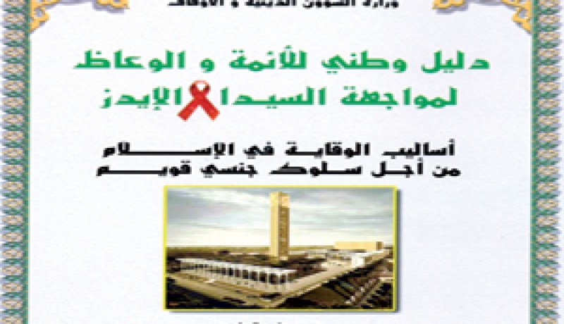 وزير الشؤون الدينية يوزع دليلا للثقافة الجنسية على أئمته
