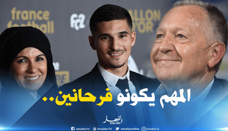 سعادة “عوار” وأمه أولوية رئيس “ليون”!