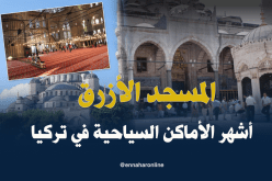 المسجد الأزرق بإسطنبول..قبلة دينية سياحية بإمتياز