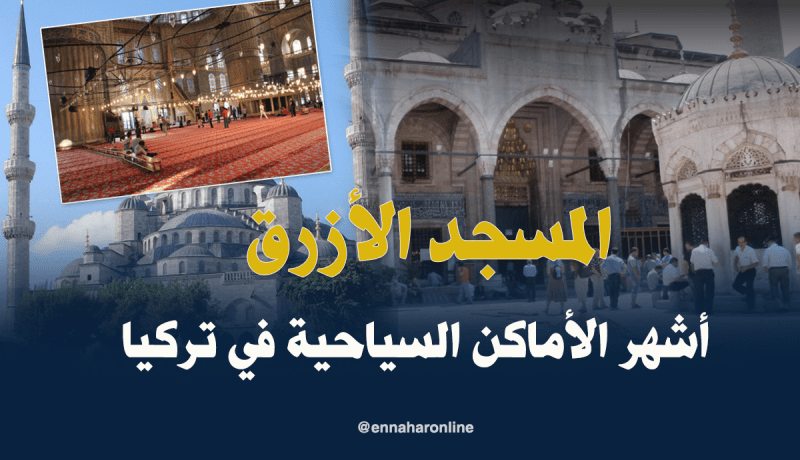 المسجد الأزرق بإسطنبول..قبلة دينية سياحية بإمتياز