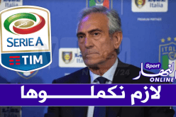رئيس الإتحاد الإيطالي لكرة القدم يكشف موعد استئناف البطولة