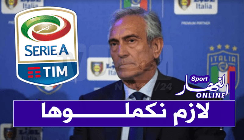 رئيس الإتحاد الإيطالي لكرة القدم يكشف موعد استئناف البطولة