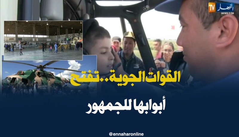 سطيف: القوات الجوية بالمدرسة المتخصصة في الحوامات تفتح أبوابها أمام الجمهور