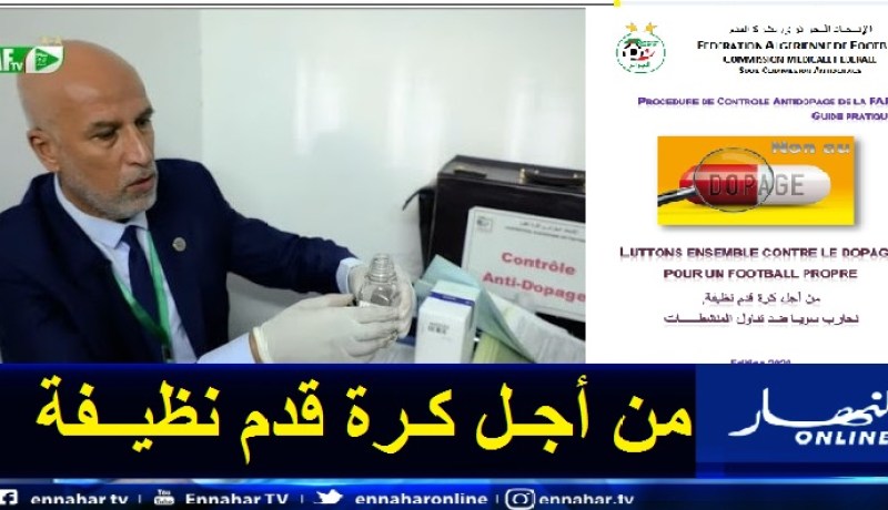 بالصور.. اللجنة الطبية للفاف تكشف الإجراءات الحالية المتبعة لمكافحة المنشطات