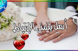 أتمنى زوجة تعينني على الخير والصلاح