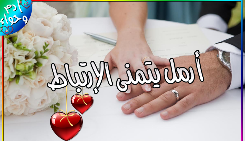 أتمنى زوجة تعينني على الخير والصلاح