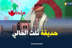 شاهد الحديقة المخروبة بتندوف