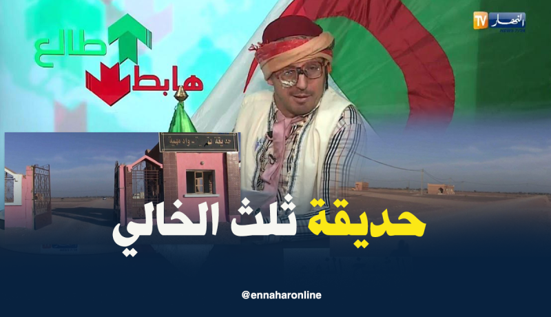 شاهد الحديقة المخروبة بتندوف