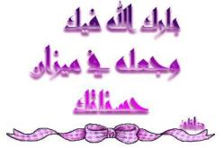 في‮ ‬ميزان حسناتكم