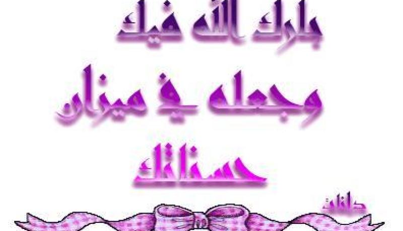 في ميزان حسناتكم