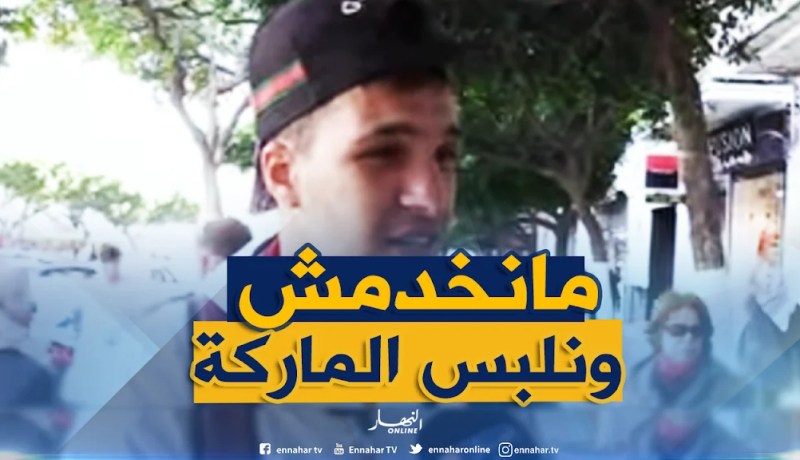 شباب جزائري بطال ويرتدي ماركات عالمية