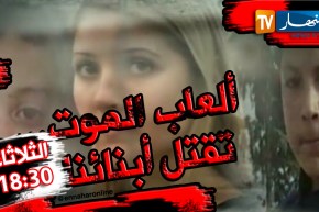 ألعاب الموت.. تغزو هواتفنا