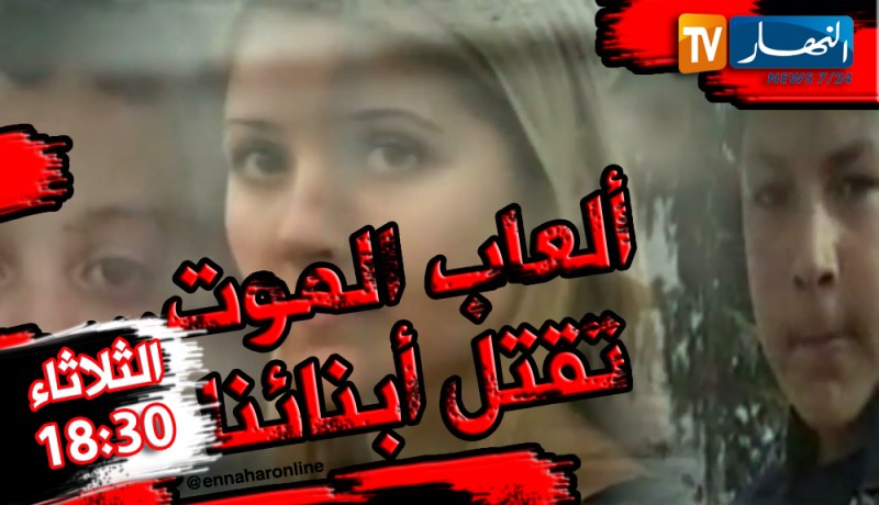 ألعاب الموت.. تغزو هواتفنا