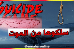 انقاذ ضحية ثانية للعبة الحوت الأزرق بالبويرة