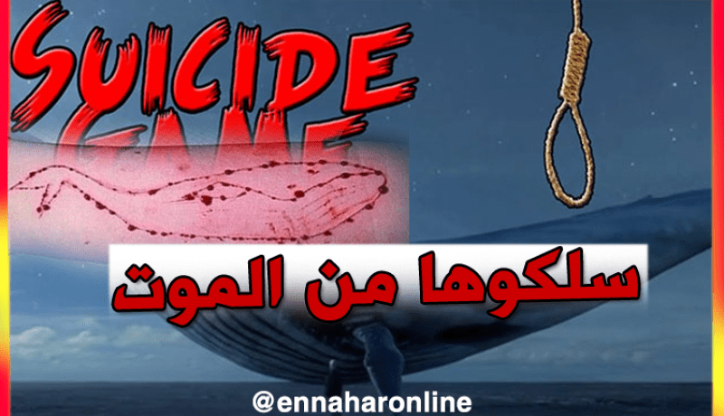 انقاذ ضحية ثانية للعبة الحوت الأزرق بالبويرة