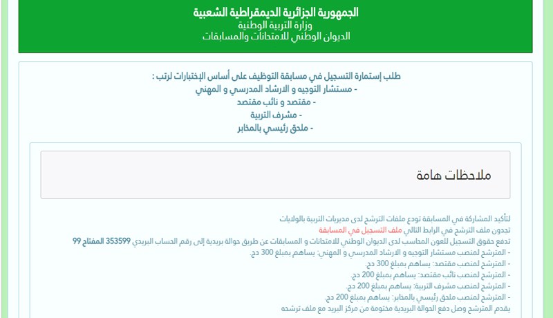 التسجيل على موقع onec للمشاركة في الامتحانات المهنية بقطاع التربية