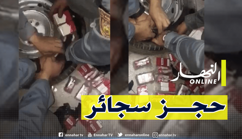 حجز 300 علبة سجائر مخبأة داخل عجلات سيارة بميناء وهران