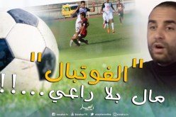 بالفيديو.. أكساس يُفجرها :”بيع المُباريات كاين.. الرشوة كاينة والحُكام يتشراو”