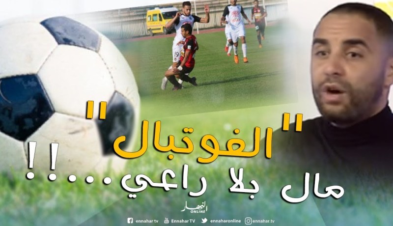 بالفيديو.. أكساس يُفجرها :”بيع المُباريات كاين.. الرشوة كاينة والحُكام يتشراو”